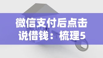 微信支付后点击说借钱：梳理5个比较容易贷款的平台