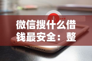 微信搜什么借钱最安全：整合5个高炮口子2025最新下款苹果手机能下载的