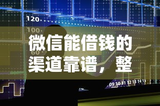 微信能借钱的渠道靠谱，整合五个低门槛贷款平台