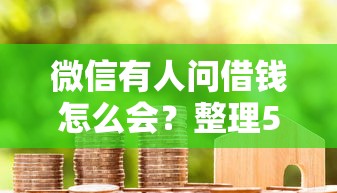 微信有人问借钱怎么会？整理5个加盟贷款平台做代理