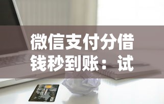 微信支付分借钱秒到账：试试这5个夜里借款平台好下款