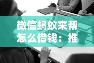 微信蚂蚁来帮怎么借钱：推荐5个17岁能贷款的平台