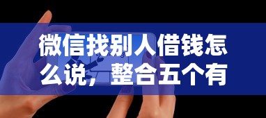 微信找别人借钱怎么说，整合五个有什么可以借钱的平台