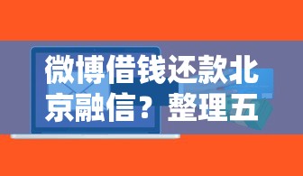 微信有多少种借钱功能？整合5个不看征信不看逾期的借钱平台