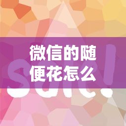 微信的随便花怎么借钱？公布5个失信人可以借钱的平台