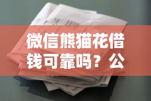 微信熊猫花借钱可靠吗？公布五个芝麻信用600贷款口子