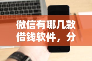 微信有哪几款借钱软件，分享五个征信黑了还有借款平台可以借钱