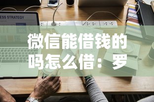 微信能借钱的吗怎么借：罗列5个能下款的网贷平台