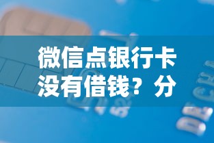 微信点银行卡没有借钱？分享五个61岁一63岁贷款平台