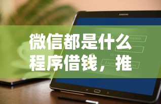 微信都是什么程序借钱，推荐五个黑户也能借款的软件