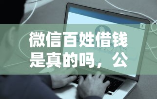 微信百姓借钱是真的吗，公布五个17岁贷款平台秒到账