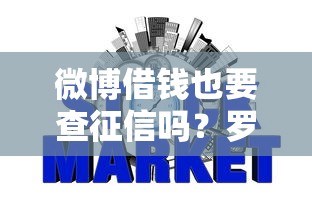 微博借钱也要查征信吗?罗列5个通过率高的网贷平台 微博借钱也要查征信吗?罗列5个通过率高的网贷平台