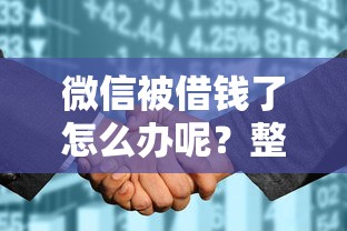 微信被借钱了怎么办呢？整合五个征信是花户平台可以借钱不