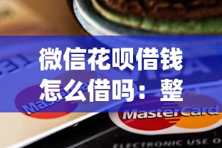 微信花呗借钱怎么借吗：整理五个芝麻信用600贷款app
