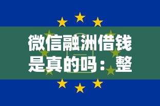 微信融洲借钱是真的吗：整理5个不审核夜间直接放款的网贷软件