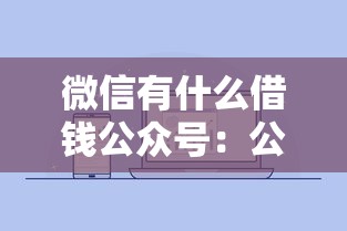 微信有什么借钱公众号：公布五个征信不好负债高的口子