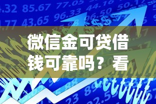 微信金可贷借钱可靠吗？看看这五个借款平台借钱靠谱