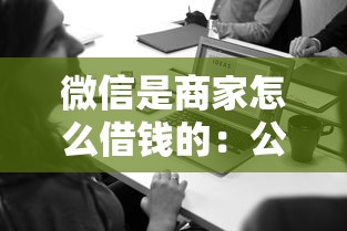 微信是商家怎么借钱的：公布5个黑名单贷款平台