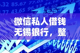 微信私人借钱无锡银行，整合5个利率最低的贷款平台