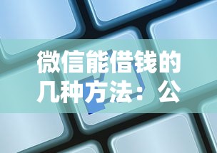 微信能借钱的几种方法：公布5个芝麻信用可以借钱的平台