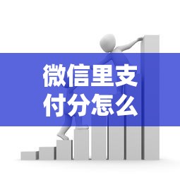微信里支付分怎么借钱：梳理五个借款平台不看征信容易通过