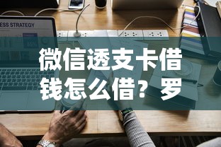 微信透支卡借钱怎么借？罗列五个最快借钱平台