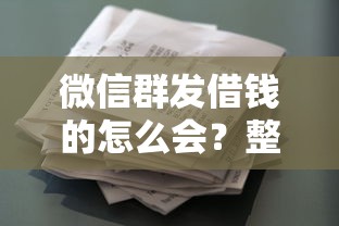 微信群发借钱的怎么会？整理五个畅享花贷款平台怎么样
