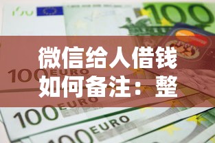微信给人借钱如何备注：整理五个平台贷款利率低