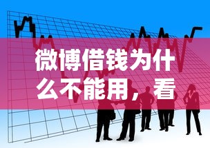 微博借钱为什么不能用，看看这5个哪些网贷平台容易贷款