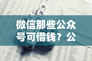 微信那些公众号可借钱？公布5个容易下到款的平台