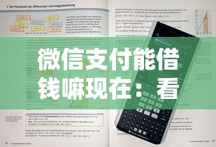 微信支付能借钱嘛现在：看看这5个逾期严重负债高能下款的平台