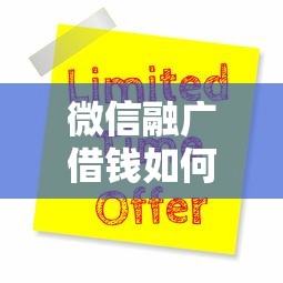 微信融广借钱如何申请?公布五个大的贷款平台 微信融广借钱如何申请?公布五个大的贷款平台
