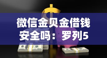 微信金贝金借钱安全吗：罗列5个下载贷款平台