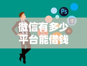 微信有多少平台能借钱，公布5个网贷平台举报网站