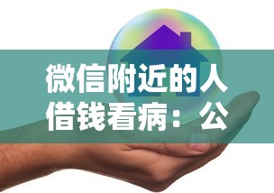 微信附近的人借钱看病：公布5个网贷平台哪些好下款