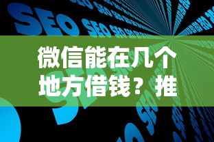 微信能在几个地方借钱?推荐五个鹿口子贷款 微信能在几个地方借钱?推荐五个鹿口子贷款