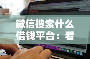 微信搜索什么借钱平台:看看这五个黑到不能再黑都能下款的口子 微信搜索什么借钱平台:看看这五个黑到不能再黑都能下款的口子