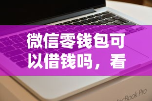 微信零钱包可以借钱吗，看看这五个借款平台好贷款啊