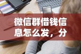微信群借钱信息怎么发，分享五个合法借钱平台