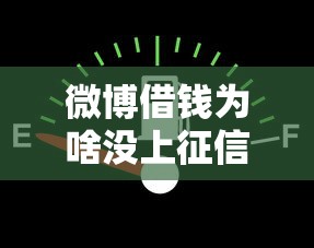 微博借钱为啥没上征信，看看这5个可靠的借钱平台