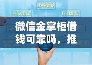 微信金掌柜借钱可靠吗，推荐5个贷款好平台
