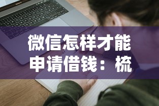微信怎样才能申请借钱：梳理5个贷款大平台