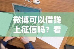 微博可以借钱上征信吗？看看这5个征信花了也能借钱的正规平台