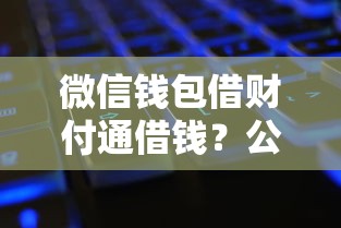 微信钱包借财付通借钱？公布五个征信黑了还能借钱的平台