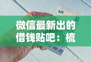微信最新出的借钱贴吧：梳理五个网上平台好借钱