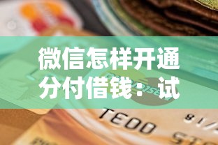 微信怎样开通分付借钱：试试这五个不看征信不看逾期的借钱平台
