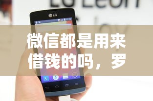 微信都是用来借钱的吗，罗列5个大学生借钱的正规平台