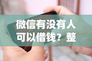 微信有没有人可以借钱？整合五个周周到贷款相同系列的app