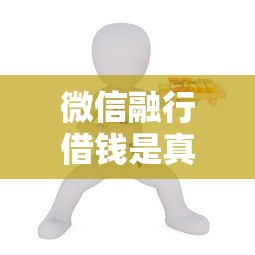 微信融行借钱是真的吗：罗列5个网上借钱平台好