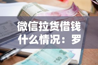 微信拉货借钱什么情况：罗列5个小额贷款平台